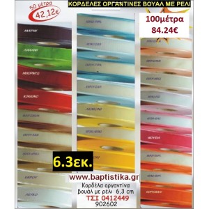 6.3 εκ. ΚΟΡΔΕΛΑ ΟΡΓΑΝΤΙΝΑ ΒΟΥΑΛ ΜΕ ΡΕΛΙ ΤΣΙ-0412449